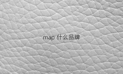 map 什么品牌